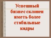 Успешный бизнес склонен иметь более стабильные кадры