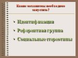 Идентификация Референтная группа Социальные стереотипы. Какие механизмы необходимо запустить?