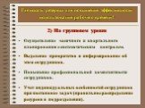 2) На групповом уровне Осуществление месячного и квартального планирования с систематическим контролем. Выделение приоритетов и информирование об этом сотрудников. Повышение профессиональной компетентности сотрудников. Учет индивидуальных особенностей сотрудников при постановке задач (правильное рас