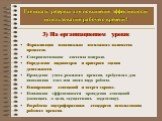 3) На организационном уровне Формализация максимально возможного количества процессов. Совершенствование системы контроля. Определение индикаторов и критериев оценки деятельности. Проведение учета реального времени, требуемого для выполнения того или иного вида работы. Планирование совещаний и встре