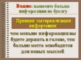 Важно: выносите больше информации на бумагу. чем меньше информации вы будете держать в голове, тем больше места освободится для новых мыслей. Принцип материализации информации: