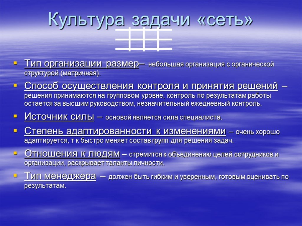 Задачи культуры. Культура задачи («сеть»). Культура задачи в организации. Организации с типом культуры задачи. Органическая культура организации.