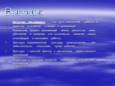 Выводы: Культура организации – это пути выполнения работы и характер отношения к людям в организации. Различные формы организаций имеют различные идеи, убеждения и традиции; они отличаются внешним видом, атмосферой и методами работы. Факторы, определяющие культуру: происхождение, вид собственности, 