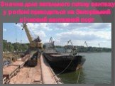 Значна доля загального потоку вантажу у регіоні приходиться на Запорізький річковий вантажний порт