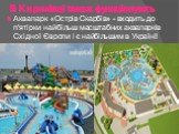 В Кирилівці також функціонують. Аквапарк «Острів Скарбів» - входить до п'ятірки найбільш масштабних аквапарків Східної Європи і є найбільшим в Україні!