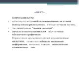 ВОПРОСЫ-ФИЛЬТРЫ используют, когда необходимы сведения не от всей совокупности респондентов, а только от части из них; это своеобразная "анкета в анкете". начало и окончание ФИЛЬТРА обычно четко обозначают графически. Ограничения круга респондентов, осуществляемые ФИЛЬТРОМ, позволяют избежа