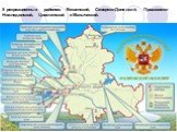 5 рекреационных районов: Вешенский, Северско-Донецкий, Приазовско-Нижнедонской, Цимлянский и Маныческий.