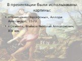 В презентации были использованы картины: «Похищение Персефоны», Аллори Алессандро, 1570. «Олимп», Майков Николай Апполонович, ХIX век.