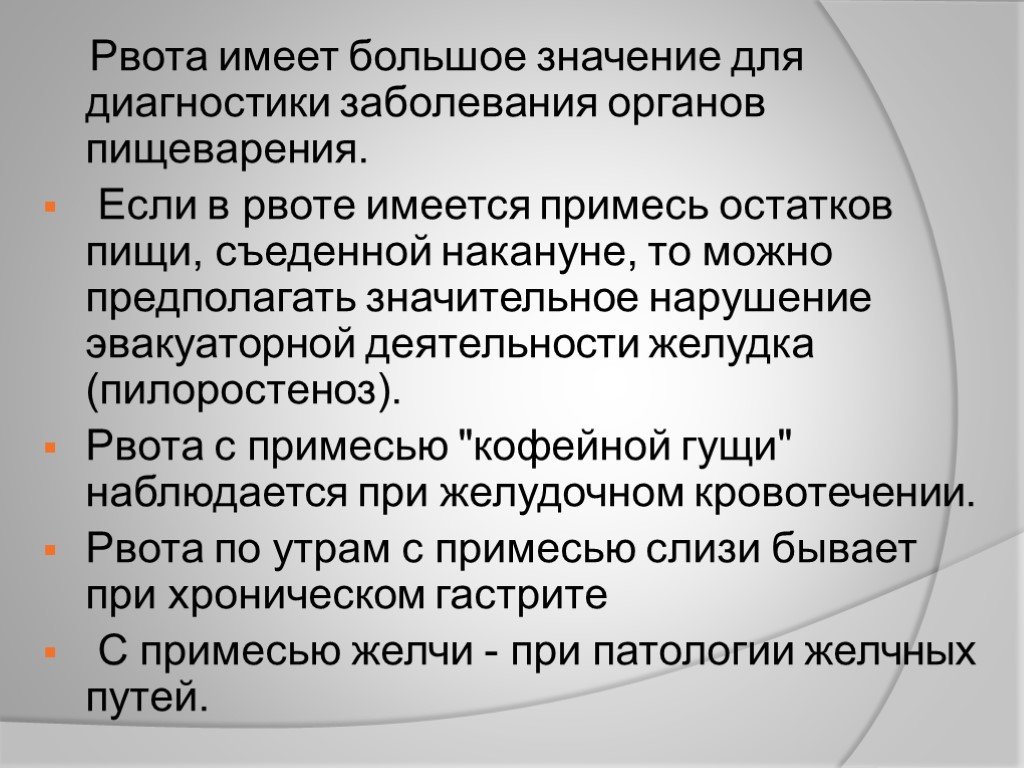 Иметь рвать. Жалобы со стороны систем организма в истории болезни. Боли при пилоростенозе.