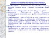 Физиологическую основу репродуктивного поведения характеризуют несколько понятий: Плодовитость - биологическая способность женщины, мужчины, брачной пары к зачатию и рождению живых детей. Фактическое деторождение- число рожденных детей. Бесплодие- неспособность зрелого организма воспроизводить потом