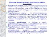 Основные элементы структуры репродуктивного поведения. Потребность в детях — это социально-психологическое свойство социализированного индивида, проявляющееся в том, что без наличия детей и подобающего их, числа индивид испытывает затруднения в своей личностной самореализации. Репродуктивные нормы —