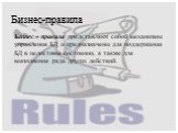 Бизнес-правила. Бизнес - правила представляют собой механизмы управления БД и предназначены для поддержания БД в целостном состоянии, а также для выполнения ряда других действий.