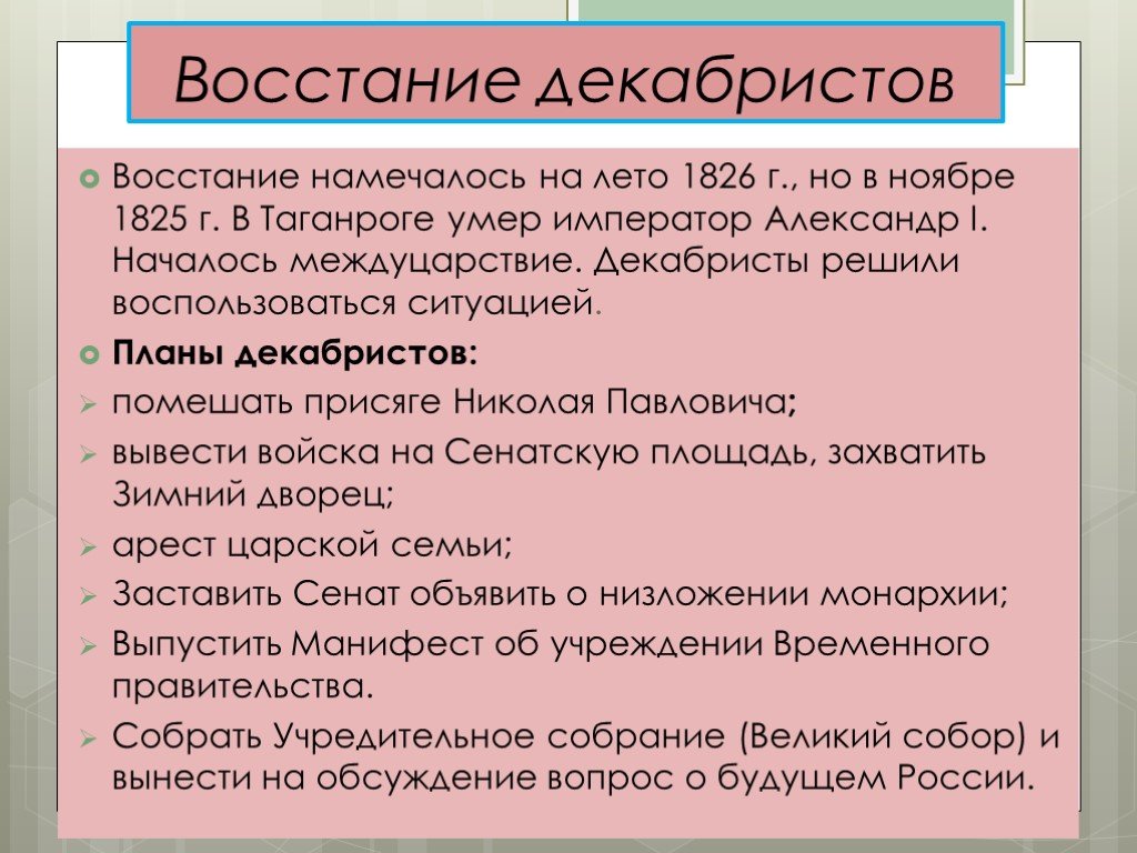 Заполните схему причины поражения декабристов