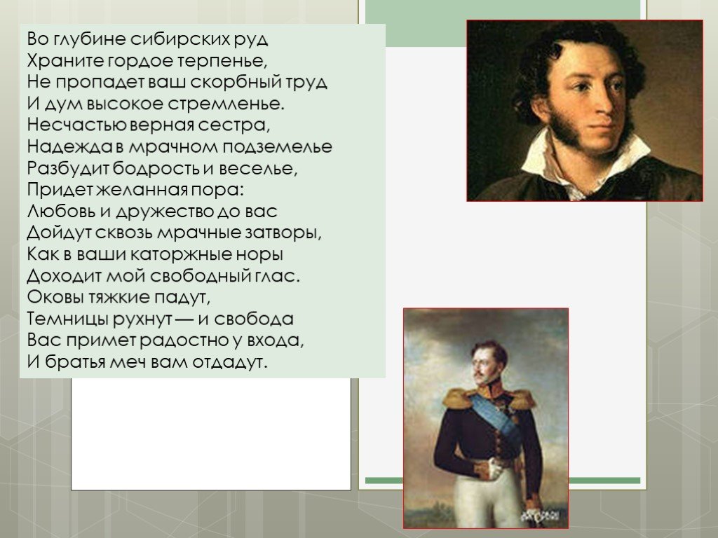 Во глубине сибирских руд. Во глубине сибирских руд храните гордое терпенье. Не пропадёт наш скорбный труд и дум высокое стремленье. Во глубине сибирских. Несчастью верная сестра Надежда в мрачном.