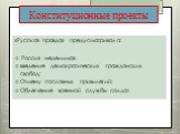 «Русская правда» предусматривала: Россия неделимая. введение демократических гражданских свобод; Отмену сословных привилегий; Облегчение военной службы солдат