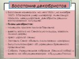 Восстание намечалось на лето 1826 г., но в ноябре 1825 г. В Таганроге умер император Александр I. Началось междуцарствие. Декабристы решили воспользоваться ситуацией. Планы декабристов: помешать присяге Николая Павловича; вывести войска на Сенатскую площадь, захватить Зимний дворец; арест царской се