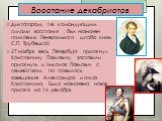 Диктатором, т.е. командующим силами восстания , был назначен полковник Генерального штаба князь С.П. Трубецкой. 27 ноября весь Петербург присягнул Константину Павловичу, заставили присягнуть и Николая Павлович с семейством. Но появилось завещание Александра и отказ Константина. Была назначена новая 