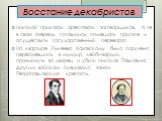 Николай приказал арестовать заговорщиков, а те в свою очередь готовились помешать присяге и осуществить государственный переворот. На квартире Рылеева Каховскому было поручено переодевшись в мундир лейб-гвардии, проникнуть во дворец и убить Николая Павловича. Другим войскам следовало занять Петропав