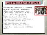 Милорадович обратился с призывом вернуться в казармы, но князь Е.Н. Оболенский штыком ранил коня губернатора, а Каховский смертельно ранил в спину Милорадовича. Народ вышедший к Сенатской площади поддерживал восставших и царь приказал открыть огонь. Каре расстроилось, солдаты побежали на лед Невы, н