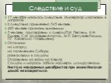 Следствие и суд. 17 декабря началось следствие. Император участвовал в допросах. К следствию привлечено 545 человек. 289 человек признаны виновными. 5 человек приговорены к смерти(П.И. Пестель, К.Ф. Рылеев, С.И. Муравьев-Апостол, М.П. Бестужев-Рюмин, П.Г. Каховский - повешены). Остальных: на каторгу