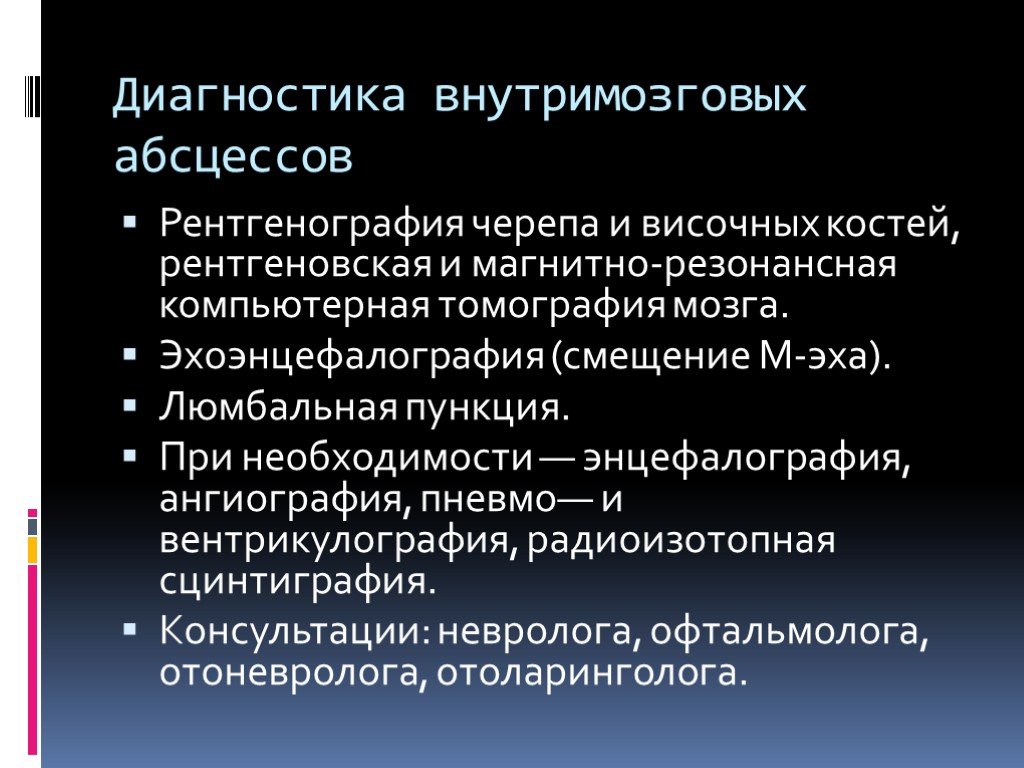 Презентация абсцесс головного мозга