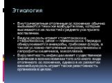 Этиология. Внутричерепные отогенные осложнения обычно вызываются теми же возбудителями, которые высеваются из полостей среднего уха при его воспалении. Ведущую роль играют стрептококки и стафилококки, реже — пневмококки. Нередко обнаруживаются анаэробы, грибковая флора, а также условно-патогенные ми