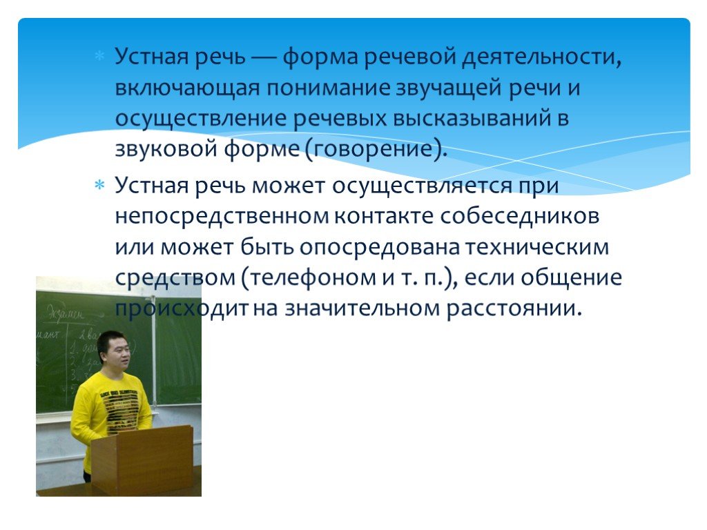 Речевая реализация. Устное научное выступление. Есть такое понятие звучащей речи-.