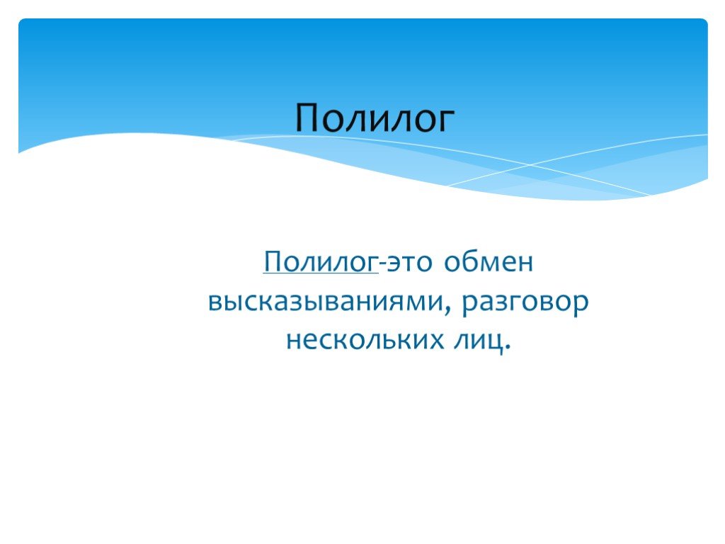 Полилог. Полилог это определение. Полилог это в литературе. Полилог примеры.