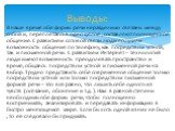 В наше время обе формы речи неразделимо связаны между собой и, переплетаясь в одно целое , составляют полноценное общение. С развитием сотовой связи люди получили возможность общения по телефону, как посредством устной, так и письменной речи. С развитием Интернет – технологий люди имеют возможность 