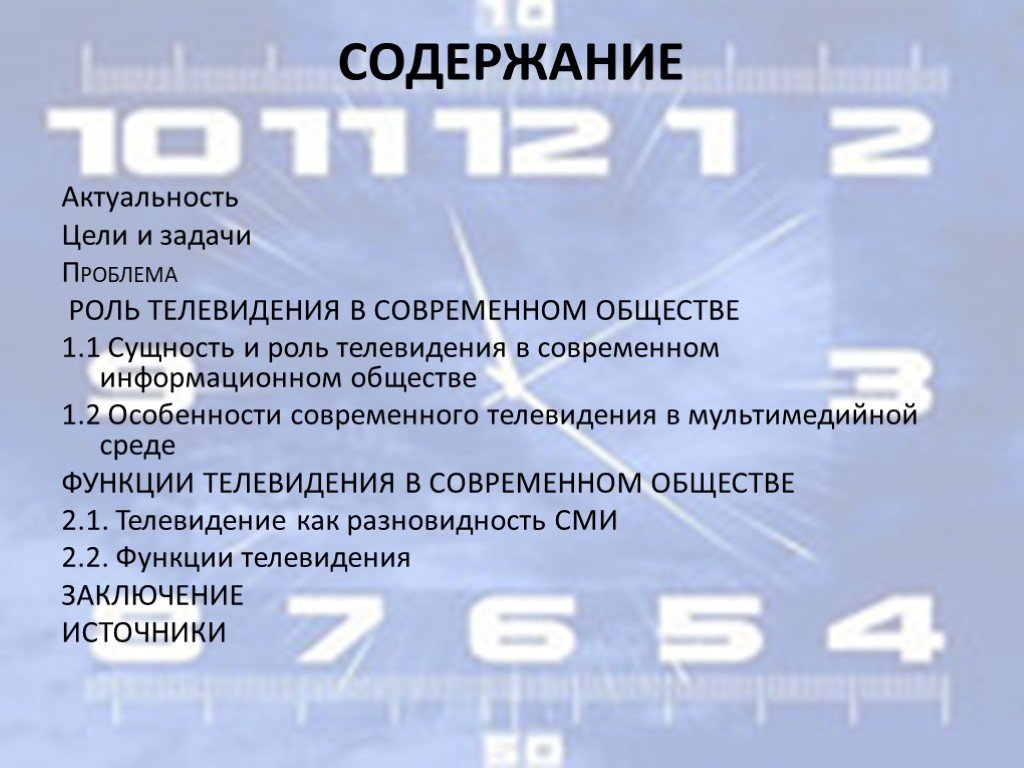 Функции телевизора. Задачи современного телевидения. Роль телевидения в современном обществе. Проблемы современного телевидения.