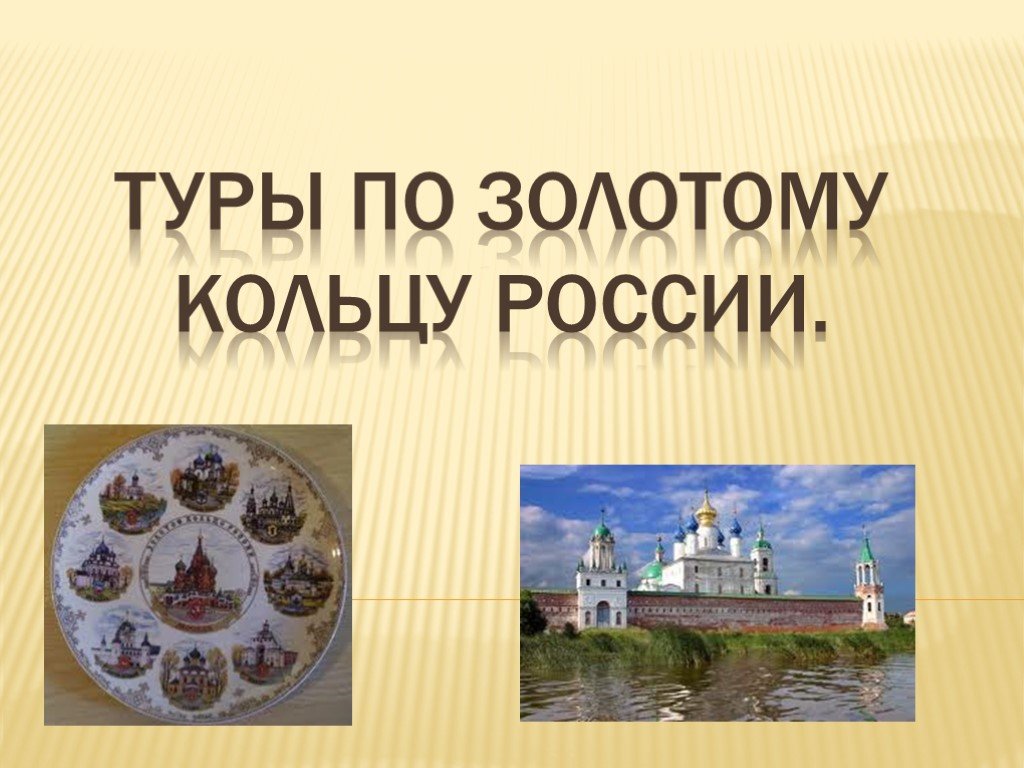 Экскурсия по золотому кольцу россии презентация