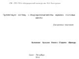 Презентация на тему: « Эндокринные железы мужских половых желез». Выполнил: Кузьмин Никита 15 группа 1бригады. СПб СПО ГБОУ «Медицинский колледж им. В.М. Бехтерева». Санкт – Петербург 2014. Дисциплина : Анатомия