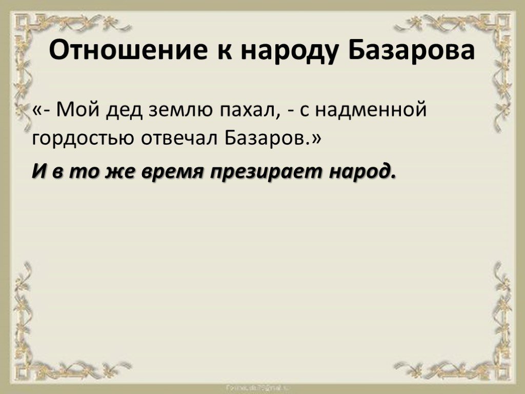 Взаимоотношения базарова. Базаров и Павел Петрович отношение к народу. Отношение Базарова к народу. Базаров отношение к народу. Взаимоотношения Базарова с народом.