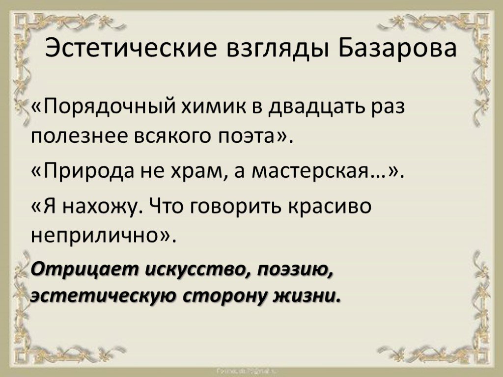 Общественные взгляды кирсанова. Эстетические взгляды Базарова цитаты. Базаров философские взгляды.