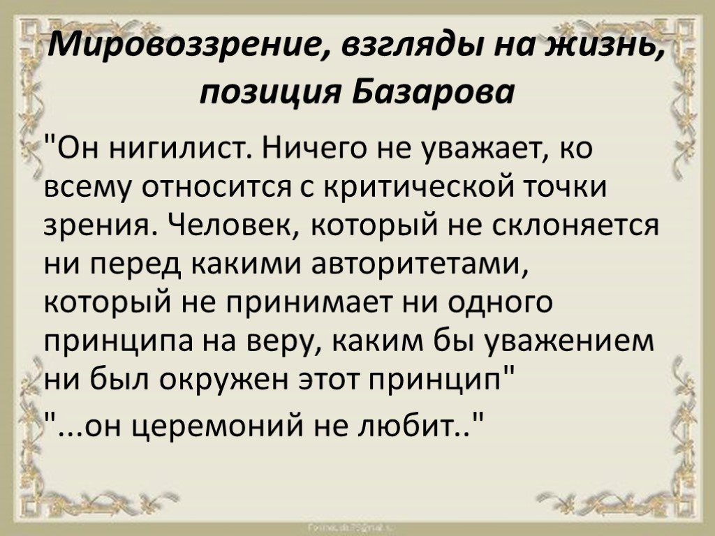 Бунтующее сердце образ базарова сочинение. Мировоззрение Базарова. Взгляды на жизнь Базарова. Мировоззренческий кризис Базарова. Мировоззрение Евгения Базарова.