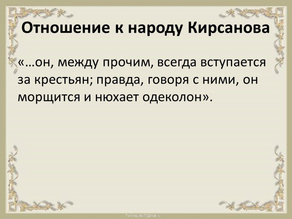 Кирсанов взаимоотношения