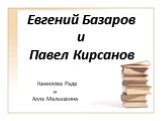 Евгений Базаров и Павел Кирсанов. Камилова Рада и Алла Малышкина