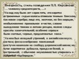 Внешность, стиль поведения П.П. Кирсанова. "... человеку среднего роста, ...« "На вид ему было лет сорок пять; его коротко остриженные седые волосы отливали темным блеском, как новое серебро; лицо его, желчное, но без морщин, необыкновенно правильное и чистое, словно выведенное тонким и ле