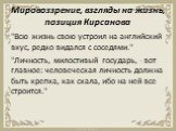 Мировоззрение, взгляды на жизнь, позиция Кирсанова. "Всю жизнь свою устроил на английский вкус, редко видался с соседями." "Личность, милостивый государь, - вот главное: человеческая личность должна быть крепка, как скала, ибо на ней все строится."