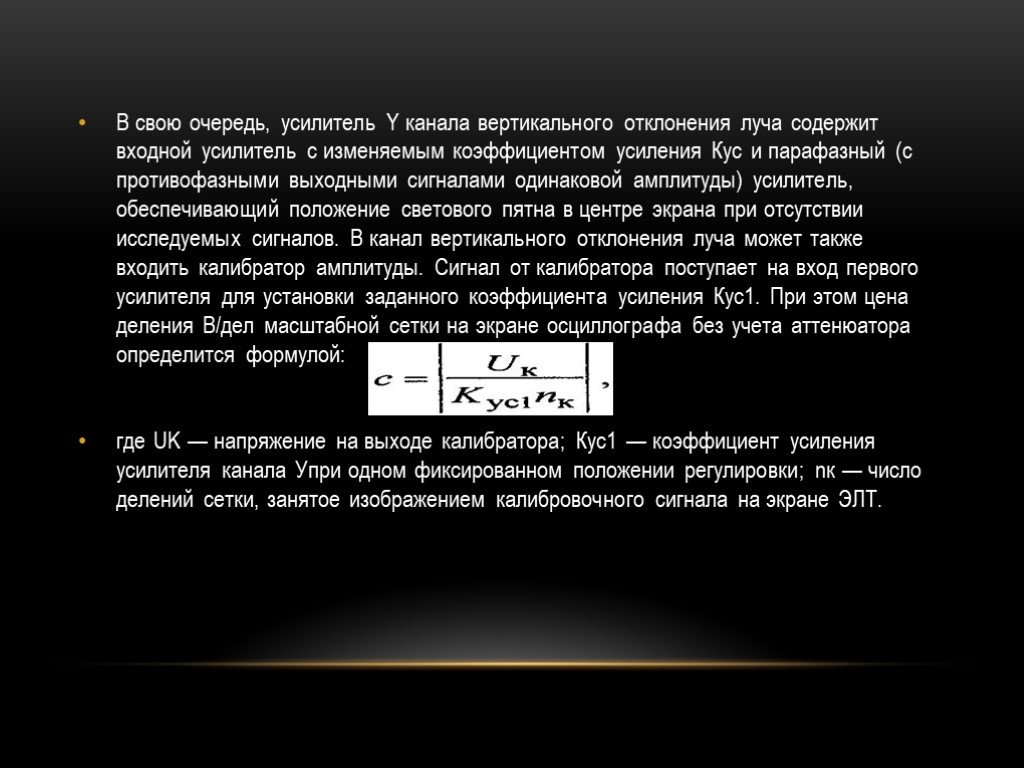 Вертикальное отклонение. Усилители вертикального и горизонтального отклонения луча. Канал горизонтального отклонения луча осциллографа. Как определяется полоса пропускания канала вертикального отклонения. Канал вертикального отклонения.