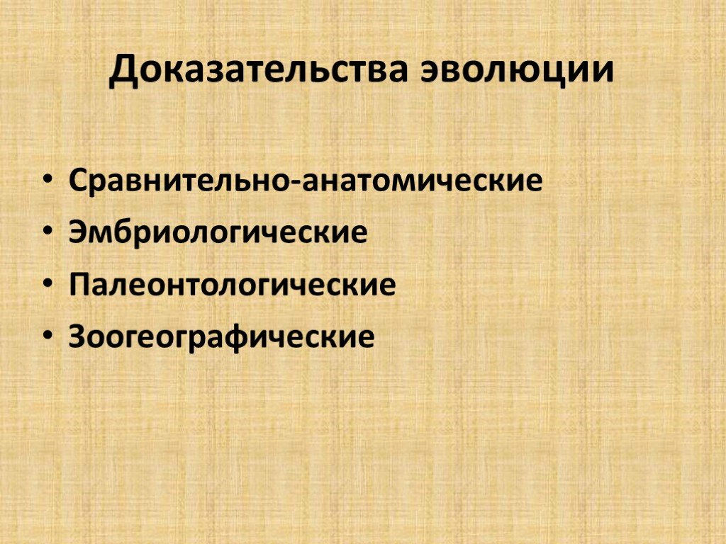 Доказательства эволюции. Доказательства эволюции палеонтологические эмбриологические. Доказательства эволюции эмбриологические сравнительно-ана. Палеонтологические сравнительно-анатомические. Палеонтологические эмбриологические сравнительно-анатомические.