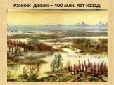 Ранний девон – 400 млн. лет назад