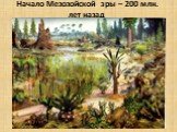 Начало Мезозойской эры – 200 млн. лет назад