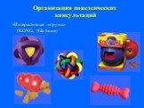 Интерактивные игрушки (KONG, Nila bonе)