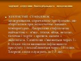 ЗОЛОТИСТИЙ СТАФІЛОКОК – захворювання, спричинене продуктами, що зберігалися при недостатньо низьких температурах. Джерелами стафілокока найчастіше є: м’ясо, птиця, яйця, молоко, тістечка і торти з кремом, салати з майонезом. Симптоми з’являються через 1-6 годин після вживання інфікованого продукту і