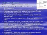 Лимонна кислота (Е 330) С6Н8О7 Технологічна дія: регулятор кислотності, антиоксидант. Лимонна кислота широко використовується у багатьох харчових виробництвах, залежно від технологічної необхідності. Дозування не нормується. Ризик для здоров'я людини та дані щодо загальної (не)безпеки: лимонна кисло