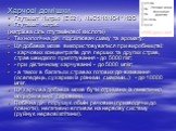 Глутамат Натрію (Е 621) NaC5H8NO4 * H2O Глутамат натрію (натрієва сіль глутамінової кислоти) Технологічна дія: підсилювач смаку та аромату. Ця добавка може використовуватися при виробництві: - харчових концентратів для перших та других страв, страв швидкого приготування - до 5000 г/кг; - при дієтичн