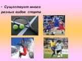 Существует много разных видов спорта