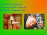 Провести классам лекцию о вреде курения, алкоголя и наркотиков