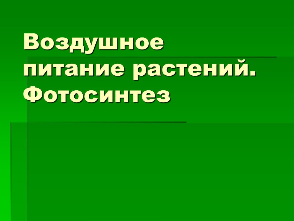 Презентация на тему фотосинтез 6 класс по биологии